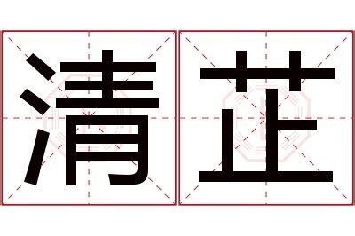 芷名字|芷字取名的寓意